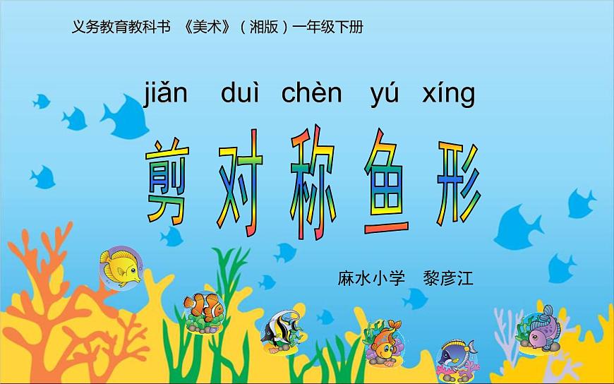 14. 剪對(duì)稱魚形課件PPT第2頁(yè)