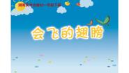 湘美版一年级下册第15课 会飞的翅膀图片ppt课件
