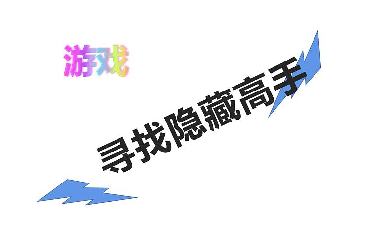 第16课:变色龙课件PPT第1页