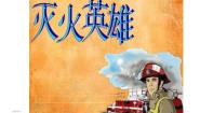 小学美术第18课 灭火英雄课文配套ppt课件