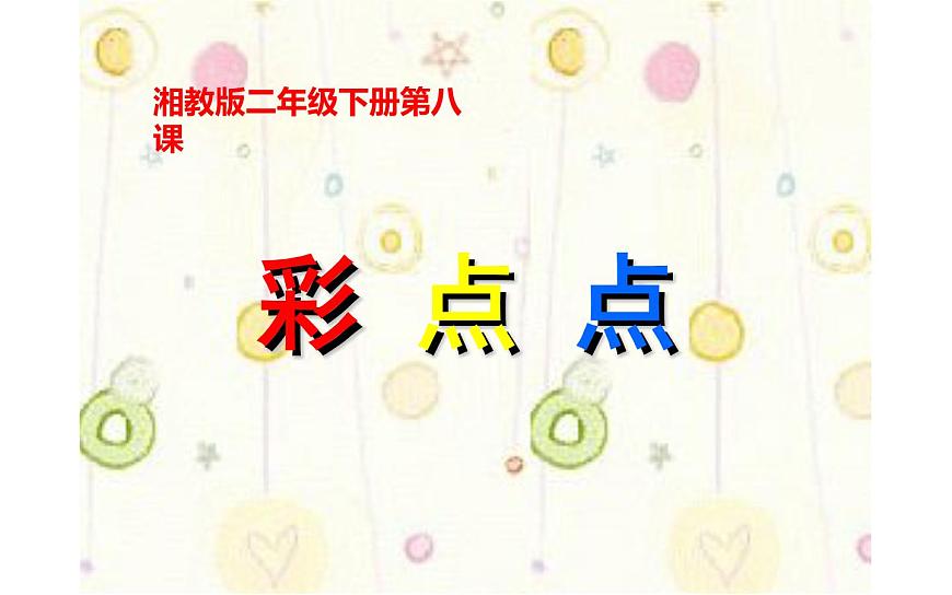 8.彩點(diǎn)點(diǎn)課件第3頁(yè)