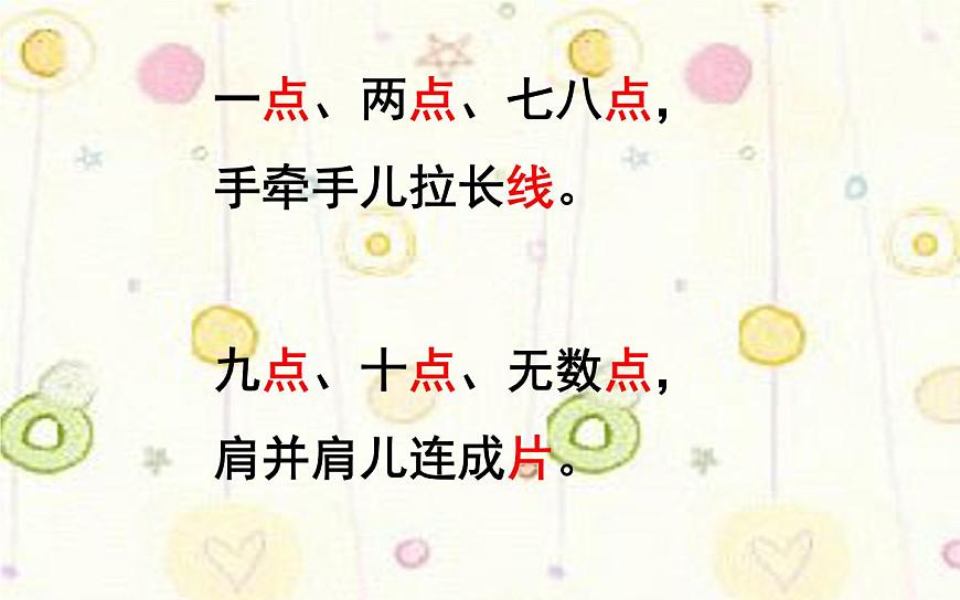 8.彩點(diǎn)點(diǎn)課件第5頁(yè)