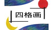美术二年级下册第15课 四格画课前预习ppt课件