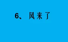 6.风来了课件