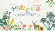 湘美版三年级下册第15课 色彩拼贴画背景图课件ppt
