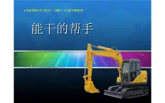 3.能干的帮手课件PPT