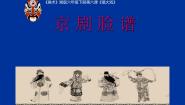 小学美术湘美版六年级下册第6课 唱大戏课文内容课件ppt