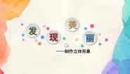小学湘美版第8课 发现美丽课堂教学ppt课件