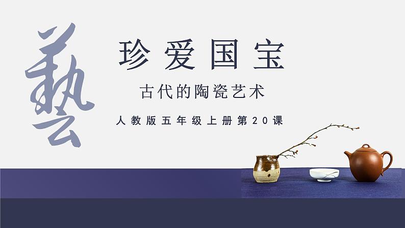 人教版美术5上20课《珍爱国宝——古代陶瓷艺术》课件+教案02