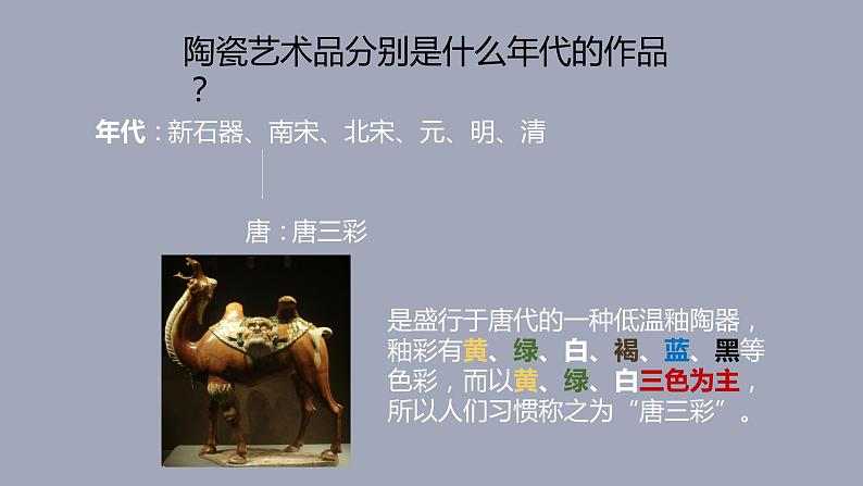 人教版美术5上20课《珍爱国宝——古代陶瓷艺术》课件+教案04