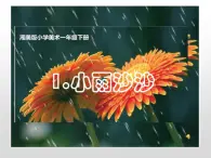 1.小雨沙沙课件PPT