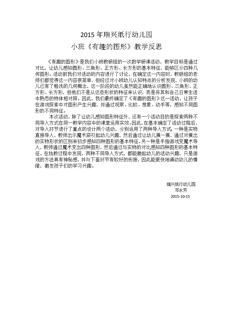 邓永芳+有趣的图形+教学反思教案第1页
