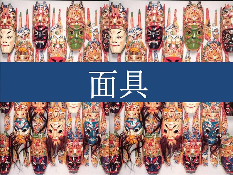 赣美版小学美术四下 18.面具 课件01