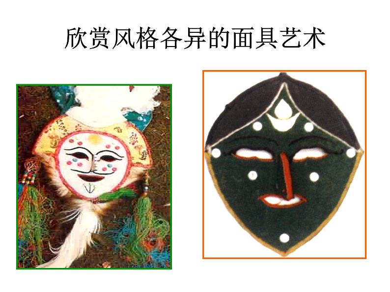 赣美版小学美术四下 18.面具 课件02