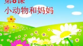美术一年级下册8. 小动物和妈妈示范课课件ppt