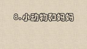 美术一年级下册8. 小动物和妈妈课文内容课件ppt