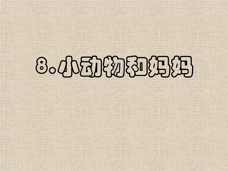一年级下册美术课件-8.小动物和妈妈|岭南版第1页