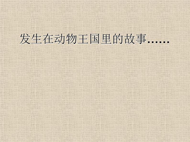一年级下册美术课件-8.小动物和妈妈|岭南版第2页