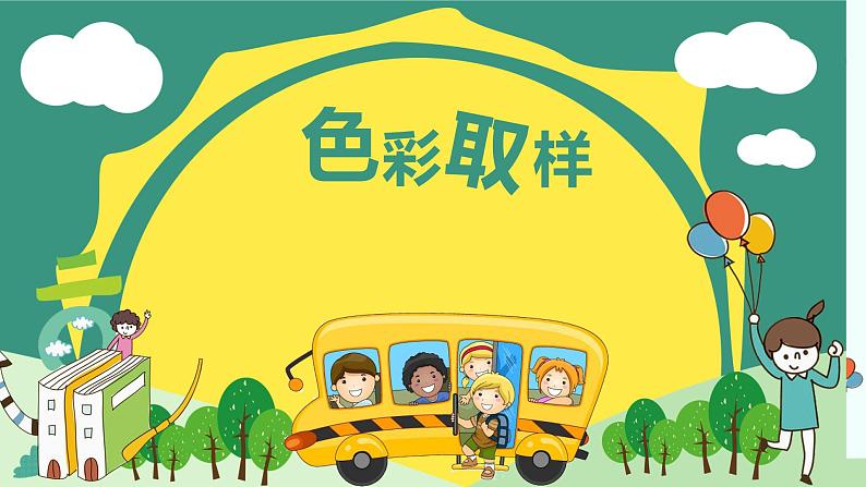 四年级下册美术课件-第12课:色彩取样(22)-湘美版(11张PPT)01