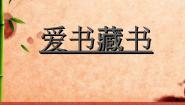 2020-2021学年8 爱书藏书课文配套ppt课件