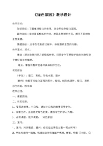 小学美术浙美版三年级下册4 绿色家园教案及反思