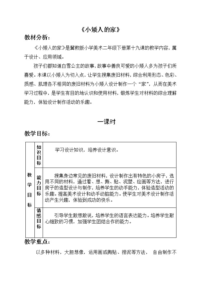 2下 19小矮人的家 教案第1页