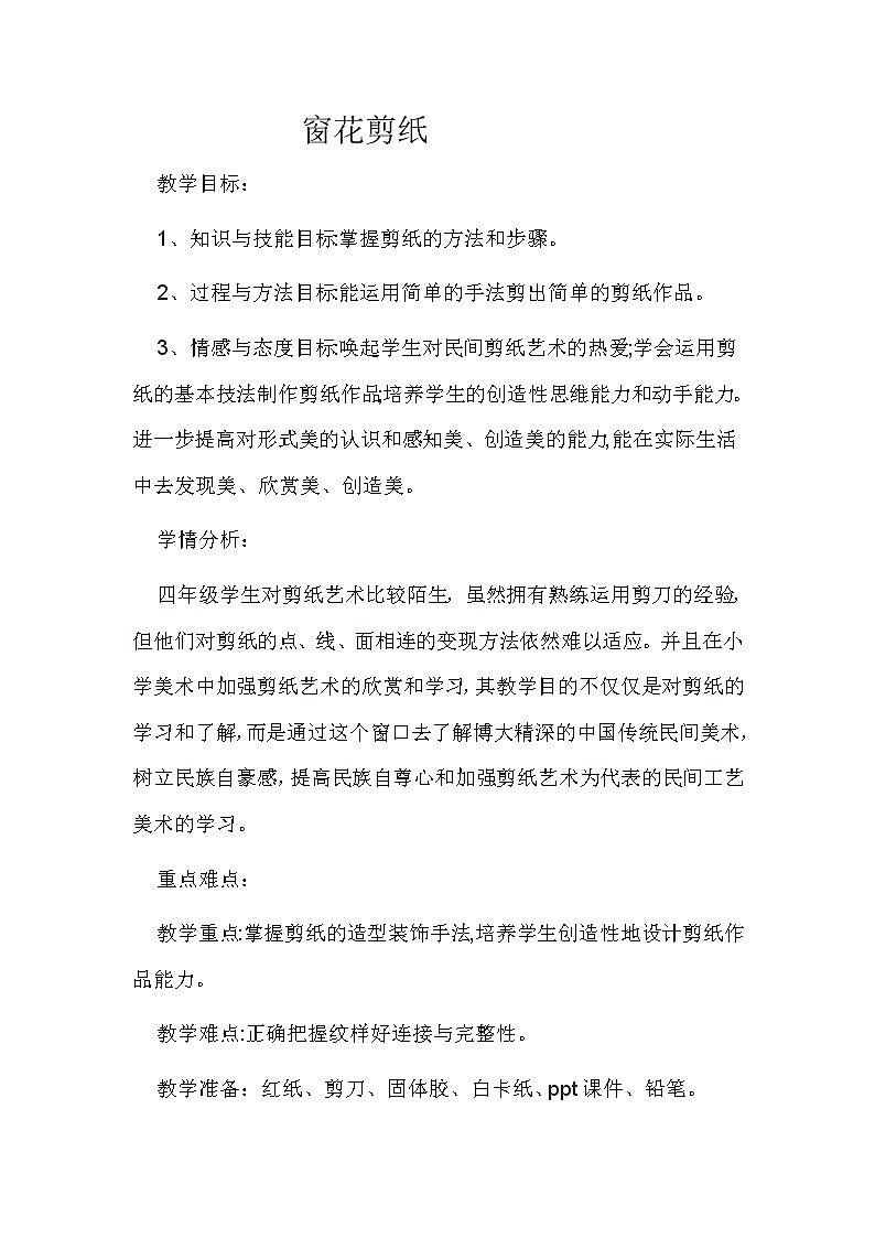 四年级下册美术教案-第13课 窗花剪纸 丨赣美版第1页