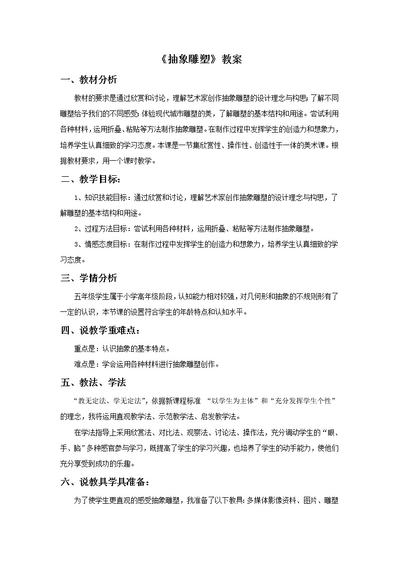 《抽象雕塑》教案03第1页