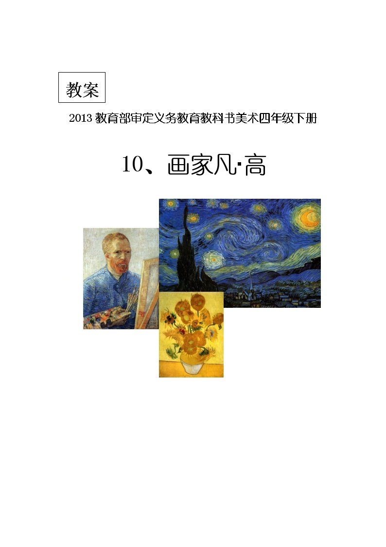 四年级下册美术教案-第9课  画家  梵高 ▏人美版（北京）  (2)01