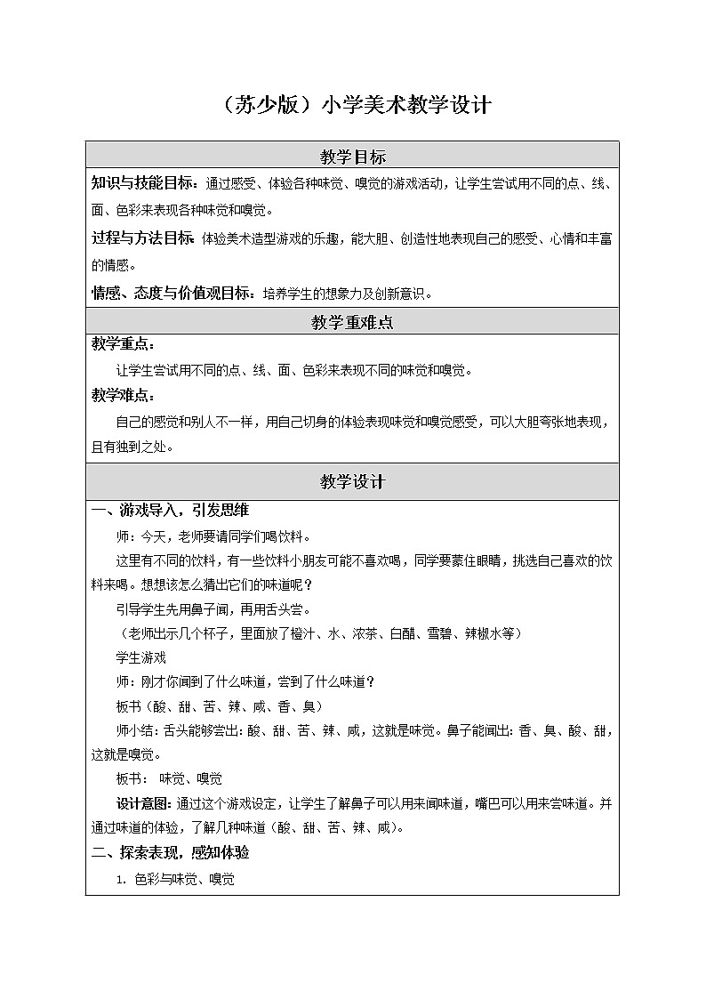 一年级下册美术教案-16画味觉 画嗅觉 |苏少版第1页