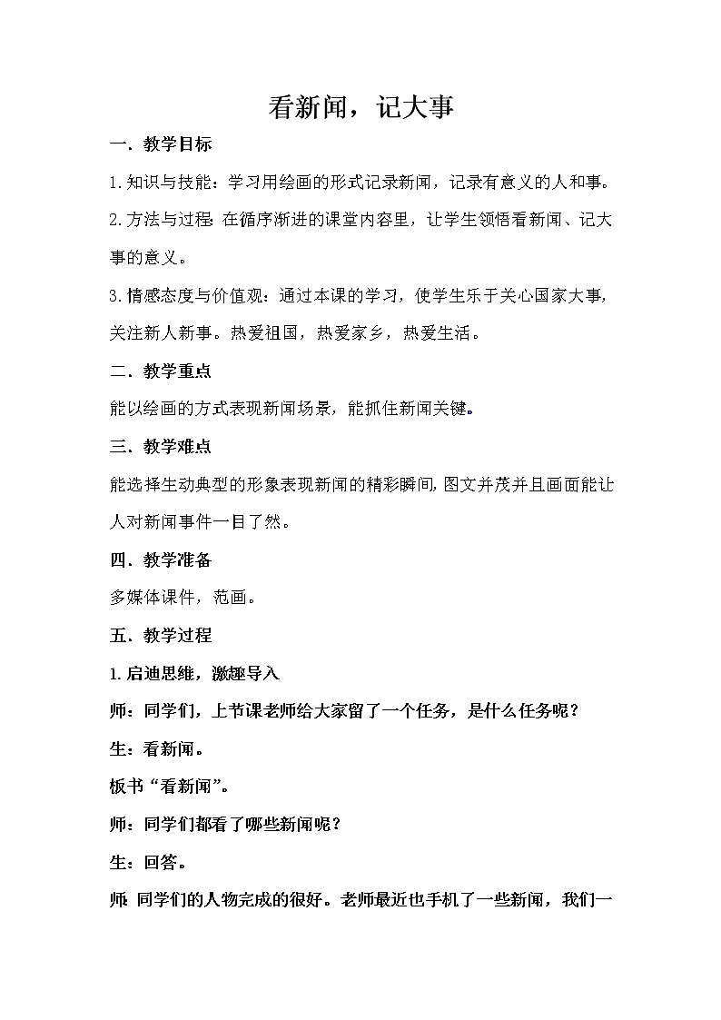 四年級(jí)下冊(cè)美術(shù)教案-第5課  看新聞、記大事 丨贛美版  (3)第1頁(yè)