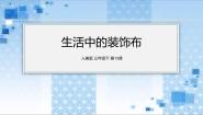 2020-2021学年13. 生活中的装饰布课文配套ppt课件