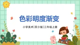 第1課《色彩明度漸變》課件PPT+教案