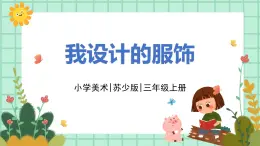 第4課《我設(shè)計的服飾》課件PPT+教案