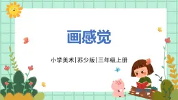 第5課《畫感覺》課件PPT+教案