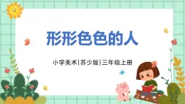 第6課《形形色色的人》課件PPT+教案