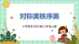 第8課《對稱美 秩序美》課件PPT+教案