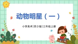 第9課《動物明星（一）》課件PPT+教案
