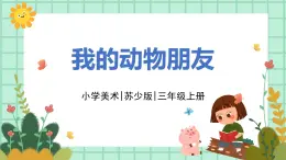 第13課《我的動物朋友》課件PPT+教案