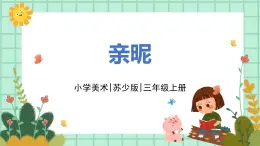 第14課《親昵》課件PPT+教案