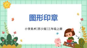 苏少版三年级上册15 图形印章评优课ppt课件