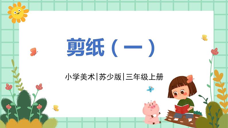 第17课《剪纸(一)》课件第1页