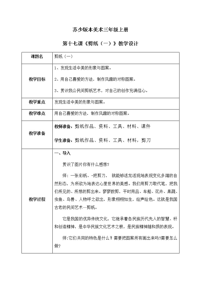 第17课《剪纸(一)》教学设计第1页