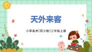 小学美术苏少版三年级上册7 天外来客优质课课件ppt