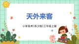 第7课《天外来客》课件PPT+教案