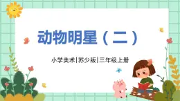 第10課《動物明星（二）》課件PPT+教案