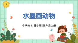 第11課《水墨畫動物）》課件PPT+教案