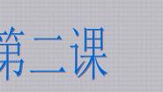 2020-2021学年第2课 大家都来做教学ppt课件