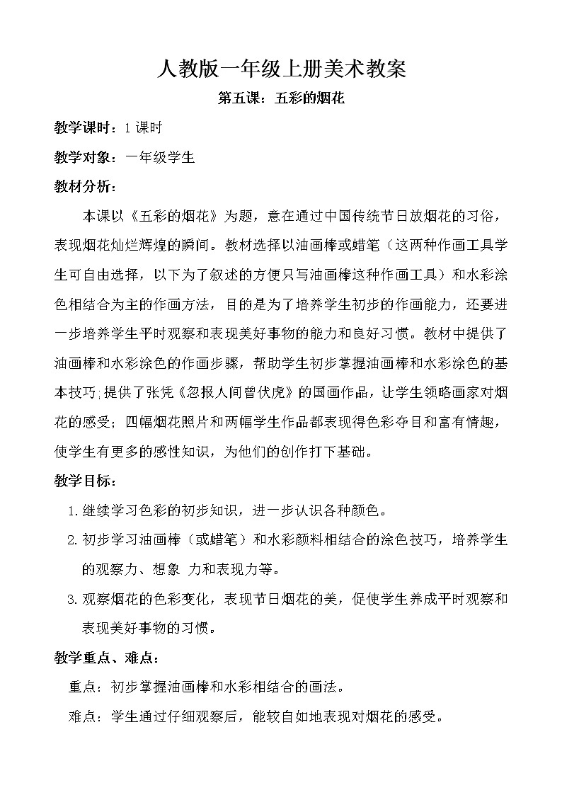第五课 五彩的烟花 教案4第1页