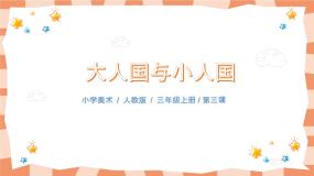 人教版三年级上册第3课 大人国与小人国优质教学课件ppt